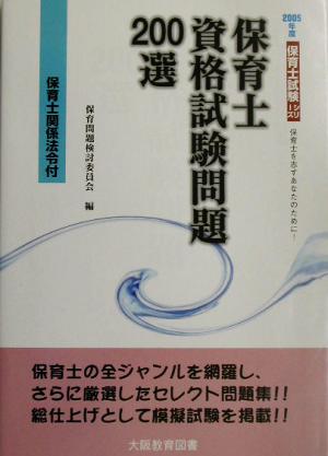 保育士資格試験問題200選 保育士試験シリーズ