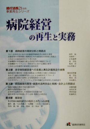 病院経営の再生と実務銀行法務21別冊事業再生シリーズ