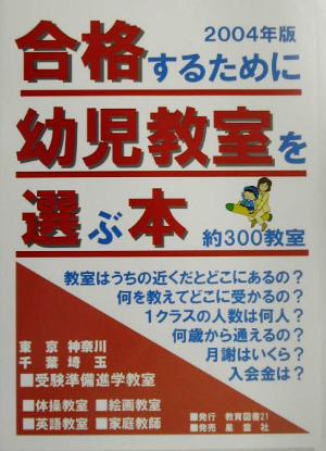 合格するために幼児教室を選ぶ本(2004年版)