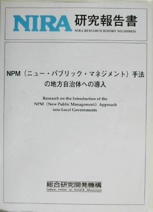 NPM手法の地方自治体への導入 NIRA研究報告書no.20030026