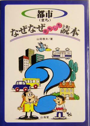 都市なぜなぜおもしろ読本