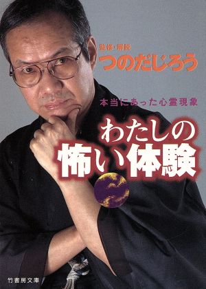 わたしの怖い体験 本当にあった心霊現象 竹書房文庫