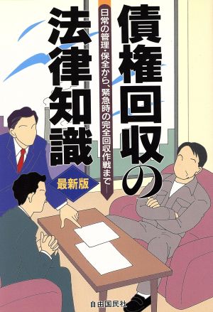 債権回収の法律知識([1996]最新版) 日常の債権管理から緊急時の完全回収まで