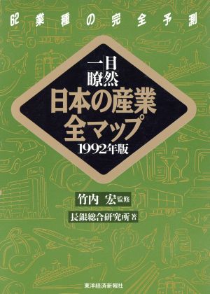 一目瞭然 日本の産業全マップ(1992年版) 62業種の完全予測