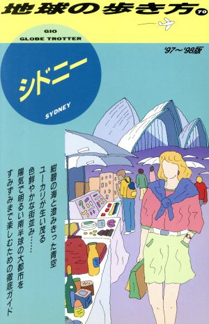 シドニー('97～'98版) 地球の歩き方70