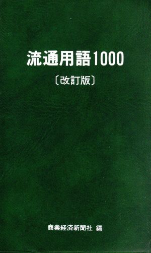 流通用語1000