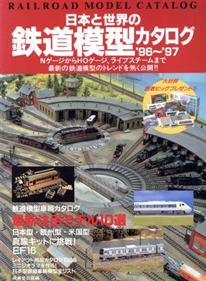 日本と世界の鉄道模型カタログ('96～'97)