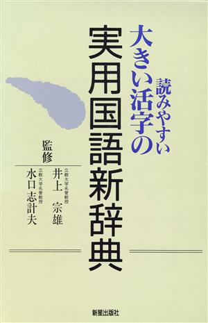 読みやすい大きい活字の実用国語新辞典