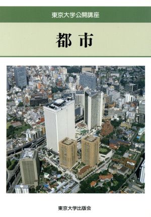 都市 東京大学公開講座54