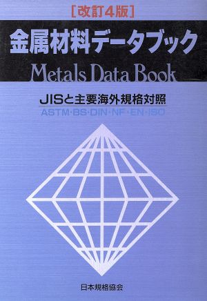 金属材料データブック JISと主要海外規格対照