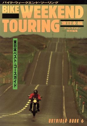 バイクウィークエンド・ツーリング(東日本編) OUTRIDER BOOK6