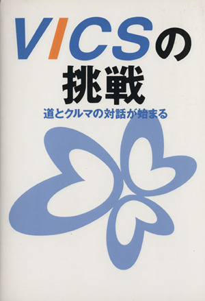 VICSの挑戦 道とクルマの対話が始まる