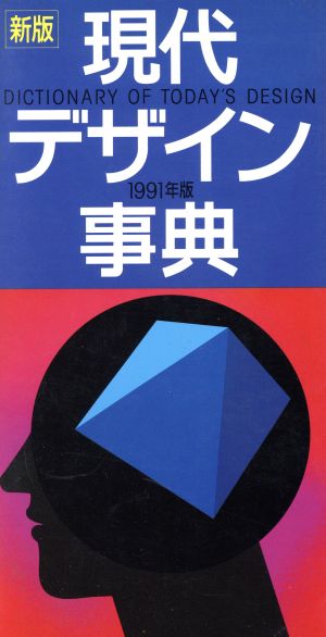 新版 現代デザイン事典(1991年版)