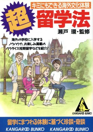 「超」留学法 キミにもできる海外文化体験 カンガルー文庫