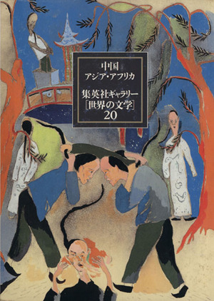 集英社ギャラリー「世界の文学」(20)中国・アジア・アフリカ