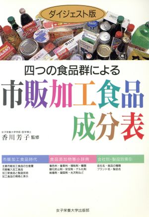 四つの食品群による市販加工食品成分表 ダイジェスト版