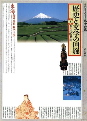 歴史と文学の回廊(8) 東海 県別日本再発見・思索の旅