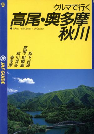 クルマでいく高尾・奥多摩・秋川 JAF GUIDE9