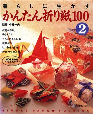 暮らしに生かすかんたん折り紙100(Part2) 暮らしに生かす