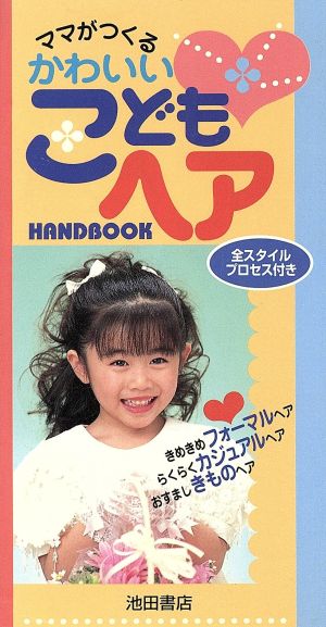 かわいいこどもヘアハンドブック ママがつくる