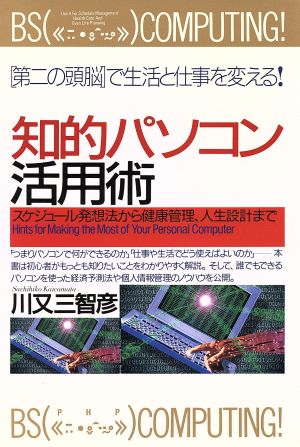 知的パソコン活用術 スケジュール発想法から健康管理、人生設計まで PHPビジネス選書