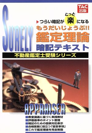 もうだいじょうぶ!!鑑定理論・暗記テキスト 不動産鑑定士受験シリーズ