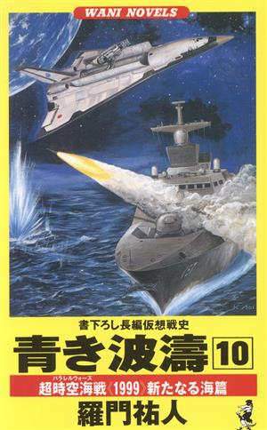 青き波涛(10) 超時空海戦《1999》新たなる海篇 ワニ・ノベルスWani novels