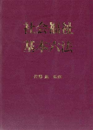 社会福祉基本六法