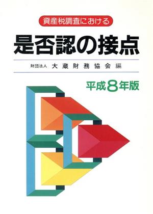 是否認の接点(平成8年版) 資産税調査における