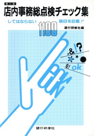 店内事務総点検チェック集 してはならない1100項目を収載!!