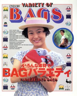 いろんな素材でBAGバラエティ