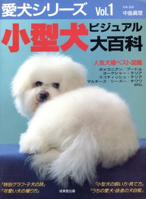 小型犬ビジュアル大百科 愛犬シリーズVol.1