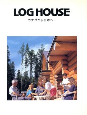 LOG HOUSE カナダから日本へ