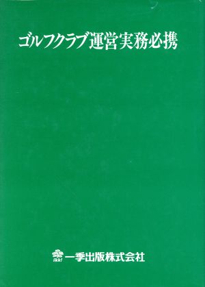 ゴルフクラブ運営実務必携