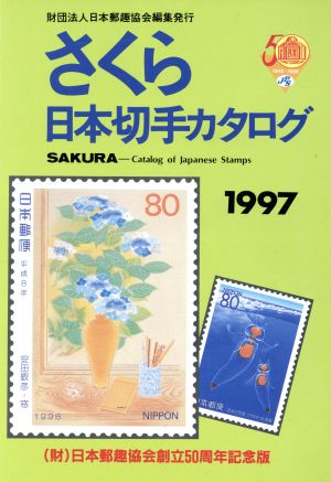 さくら日本切手カタログ(1997)