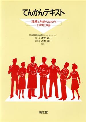 てんかんテキスト 理解と対処のための100問100答