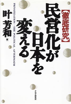 徹底研究 民営化が日本を変える