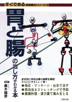 胃と腸の治し方がわかる本 すぐできる家庭療法シリーズ9