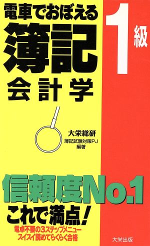 電車でおぼえる簿記1級 会計学