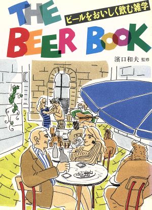 THE BEER BOOK ビールをおいしく飲む雑学