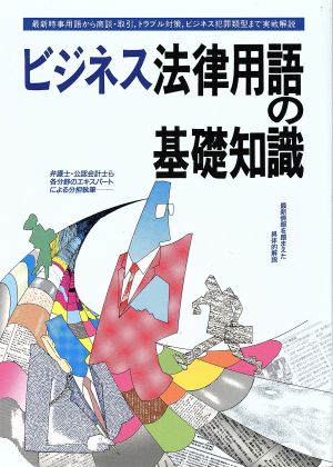 ビジネス法律用語の基礎知識 最新時事用語から商談・取引、トラブル対策、ビジネス犯罪類型まで実戦解説