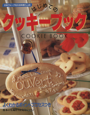 はじめてのクッキーブック 日本ヴォーグ社のお料理CLUB
