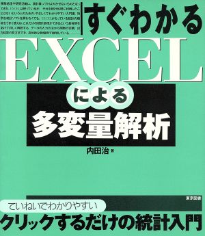 すぐわかるEXCELによる多変量解析 ていねいでわかりやすいクリックするだけの統計入門