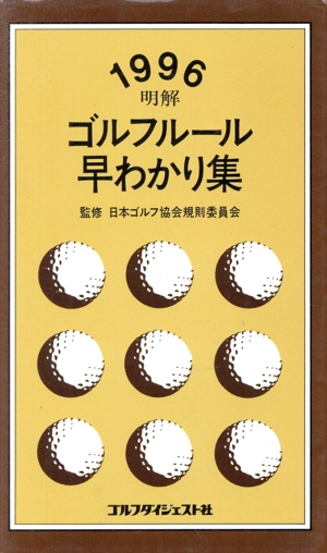 明解 ゴルフルール早わかり集(1996)