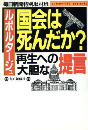 ルポルタージュ 国会は死んだか？ 再生への大胆な提言