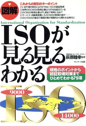 図解 ISOが見る見るわかる 規格のポイントから認証取得対策までひとめでわかる79項