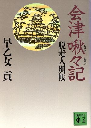 会津啾々記 脱走人別帳 講談社文庫