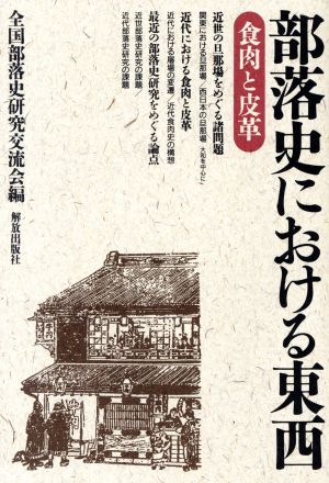 部落史における東西 食肉と皮革