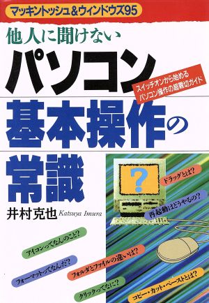 他人に聞けないパソコン基本操作の常識 スイッチオンから始めるパソコン操作の超親切ガイド