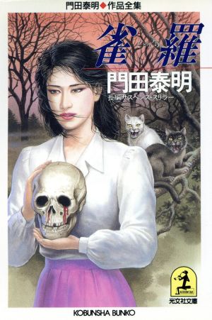 雀羅 門田泰明作品全集 光文社文庫門田泰明作品全集